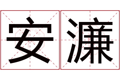 安濂名字寓意