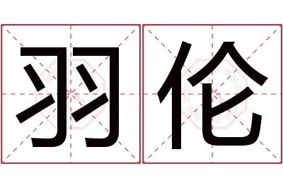 羽伦名字寓意