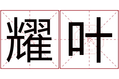 耀叶名字寓意