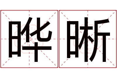 晔晰名字寓意