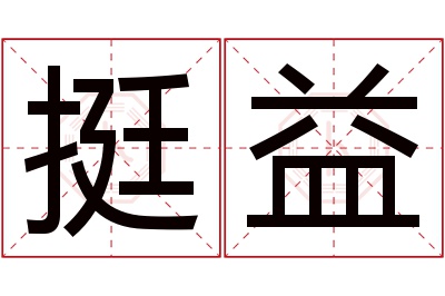 挺益名字寓意