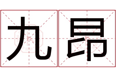 九昂名字寓意