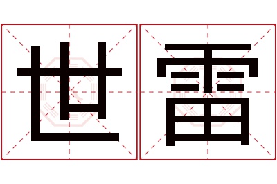 世雷名字寓意