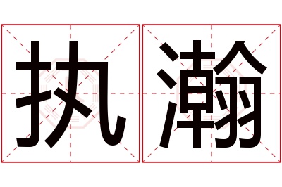 执瀚名字寓意