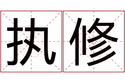 执修名字寓意