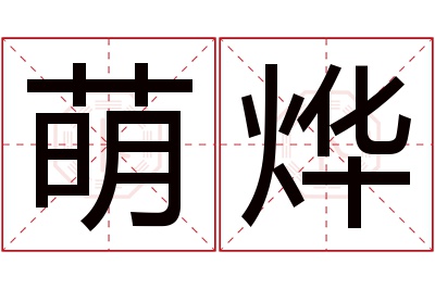 萌烨名字寓意