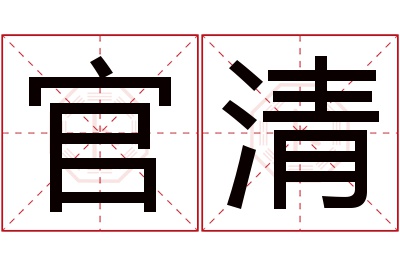 官清名字寓意