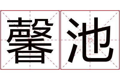 馨池名字寓意