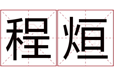 程烜名字寓意