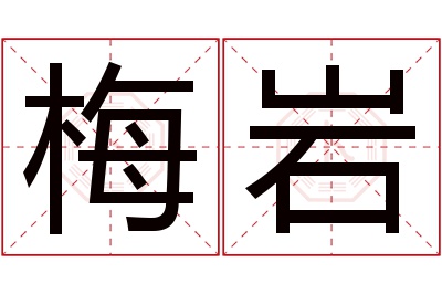 梅岩名字寓意