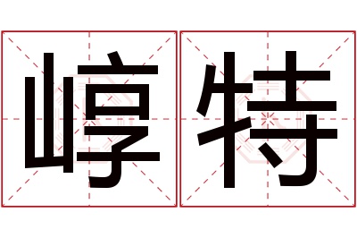 崞特名字寓意