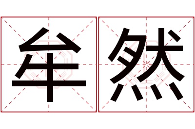 牟然名字寓意