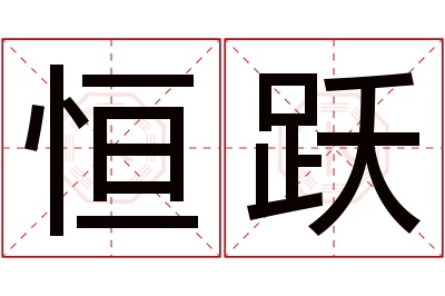 恒跃名字寓意