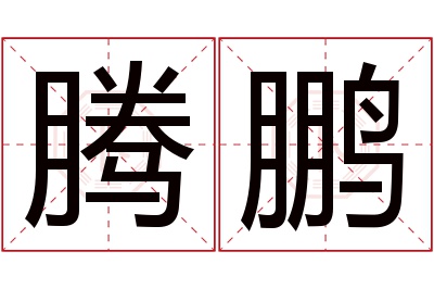 腾鹏名字寓意