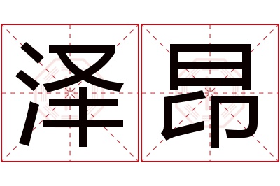 泽昂名字寓意