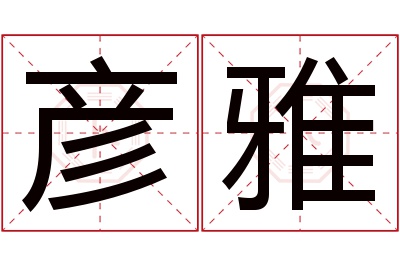 彦雅名字寓意