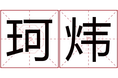 珂炜名字寓意