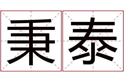 秉泰名字寓意