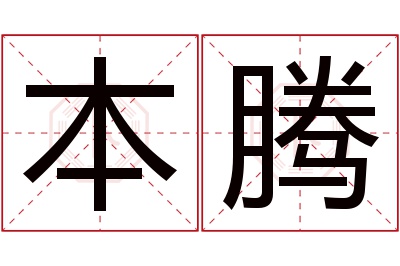 本腾名字寓意