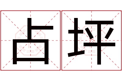 占坪名字寓意