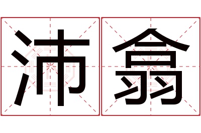 沛翕名字寓意