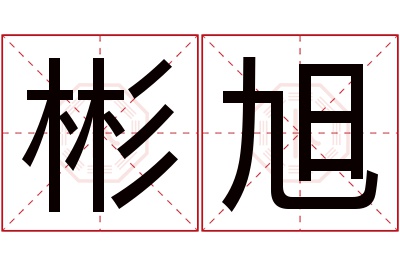 彬旭名字寓意