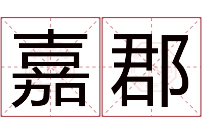 嘉郡名字寓意