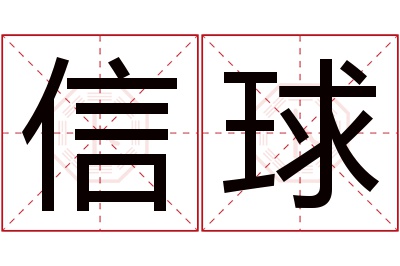 信球名字寓意