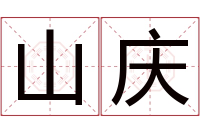 山庆名字寓意