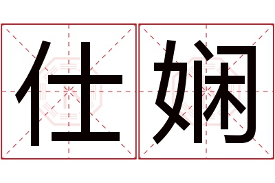 仕娴名字寓意