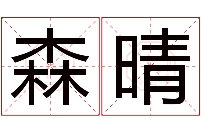 森晴名字寓意