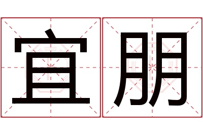 宜朋名字寓意