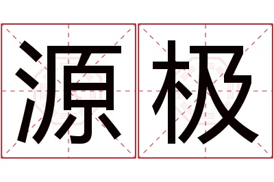 源极名字寓意