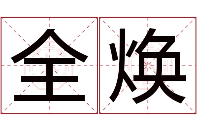 全焕名字寓意