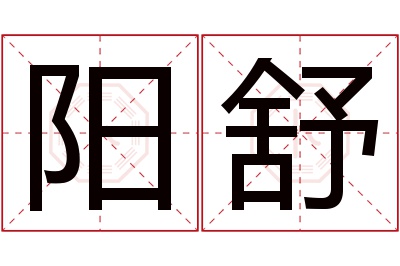 阳舒名字寓意