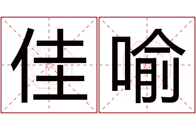 佳喻名字寓意