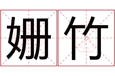 姗竹名字寓意