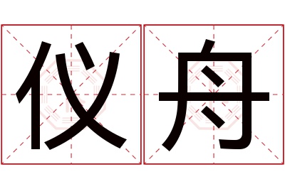 仪舟名字寓意