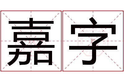 嘉字名字寓意