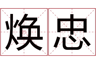 焕忠名字寓意