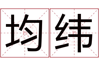 均纬名字寓意