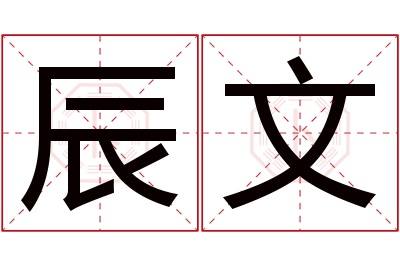 辰文名字寓意