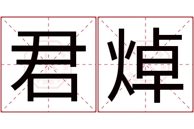 君焯名字寓意