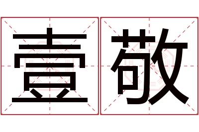 壹敬名字寓意