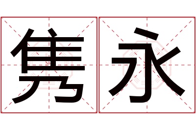 隽永名字寓意