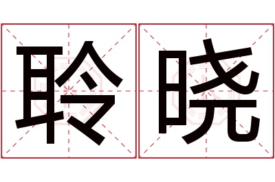 聆晓名字寓意