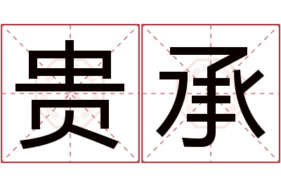 贵承名字寓意