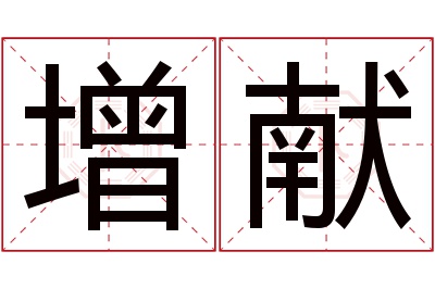 增献名字寓意