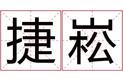 捷崧名字寓意