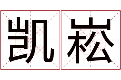 凯崧名字寓意